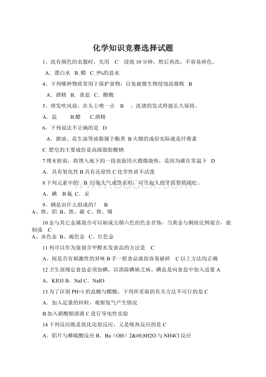 化学知识竞赛选择试题Word下载.docx