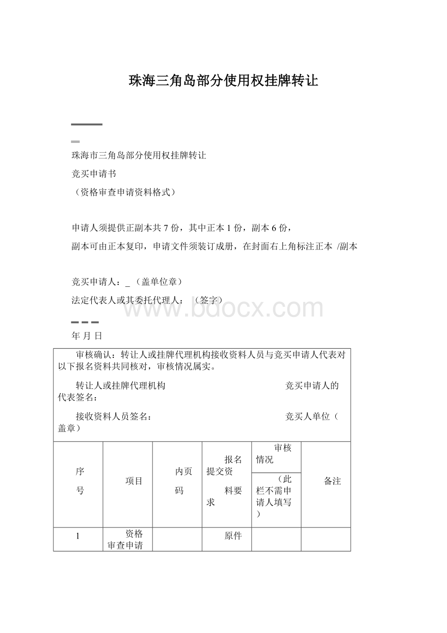 珠海三角岛部分使用权挂牌转让Word文档下载推荐.docx_第1页