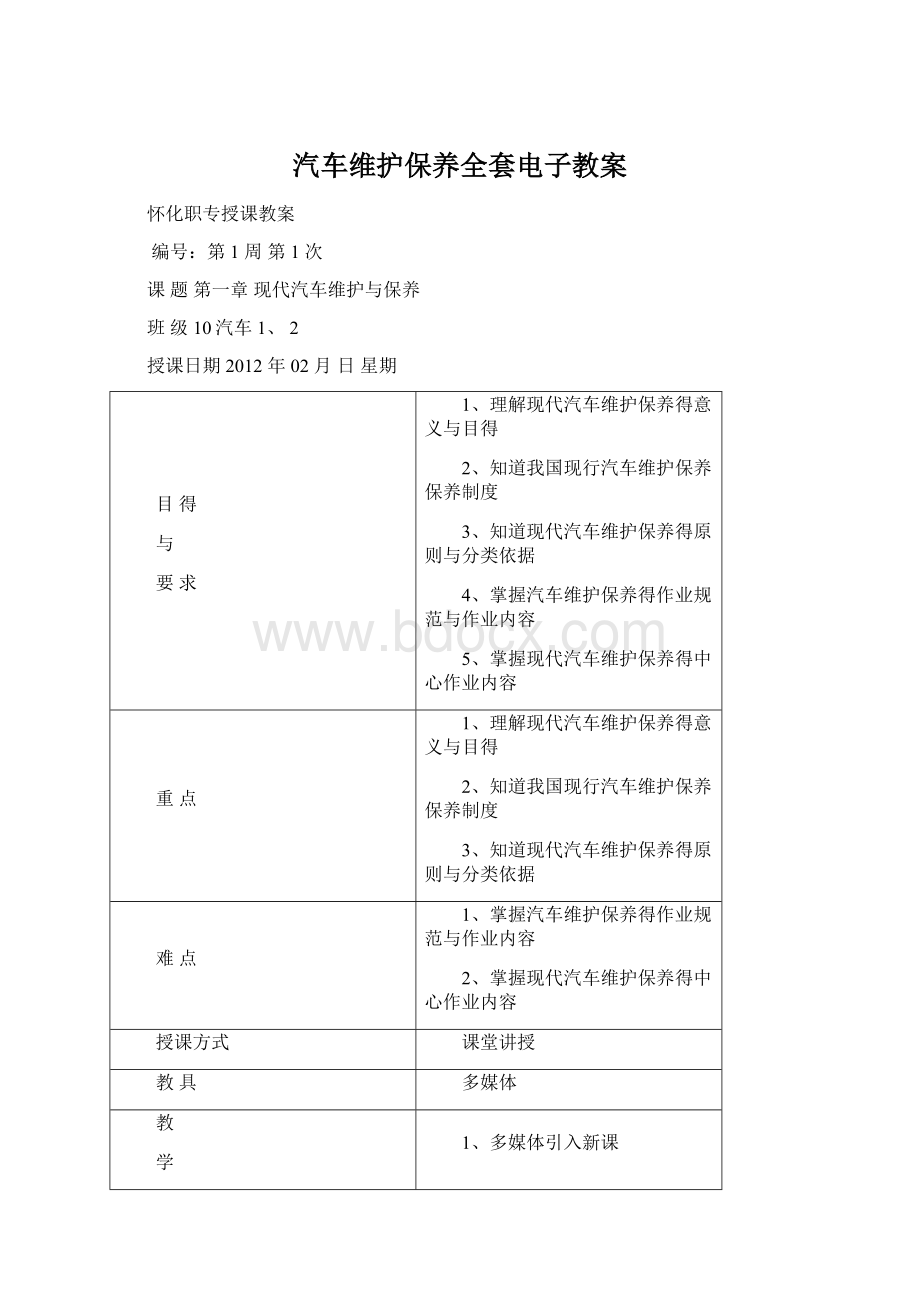 汽车维护保养全套电子教案.docx_第1页