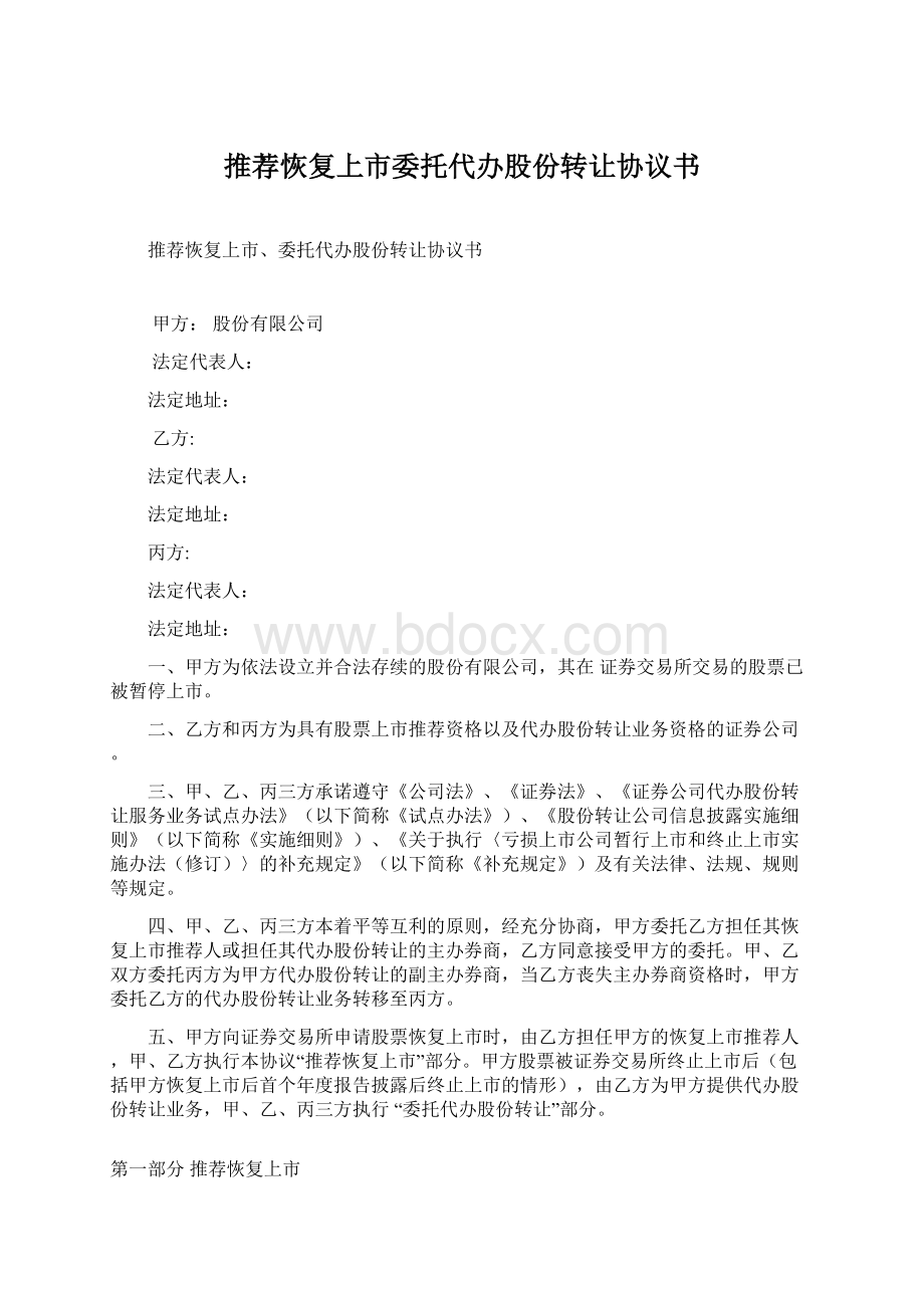 推荐恢复上市委托代办股份转让协议书Word格式文档下载.docx