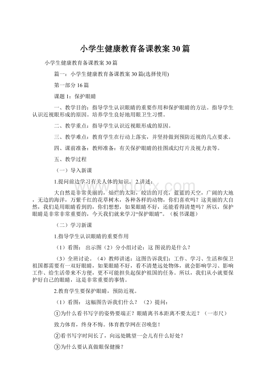 小学生健康教育备课教案30篇文档格式.docx