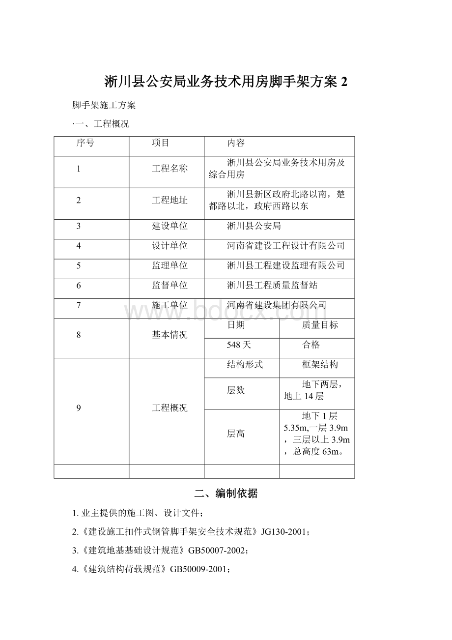 淅川县公安局业务技术用房脚手架方案 2Word文档格式.docx