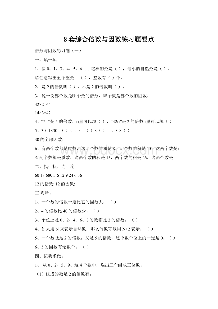 8套综合倍数与因数练习题要点.docx_第1页