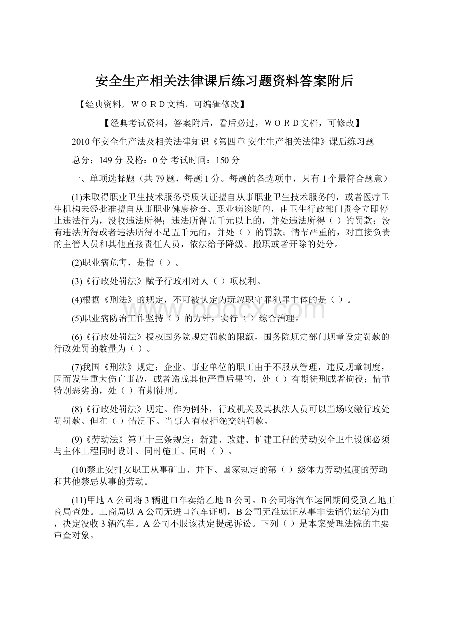 安全生产相关法律课后练习题资料答案附后文档格式.docx