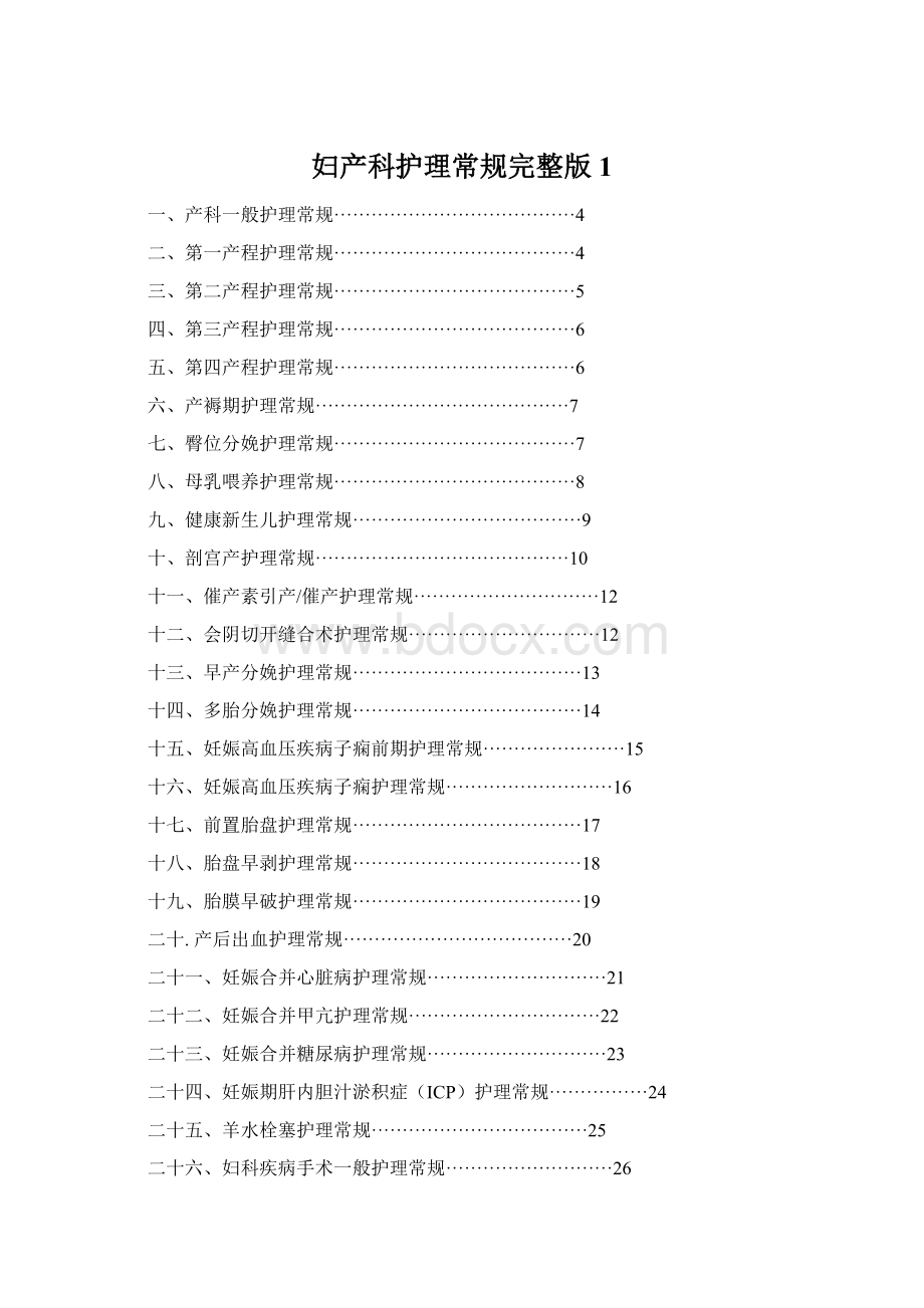 妇产科护理常规完整版1.docx