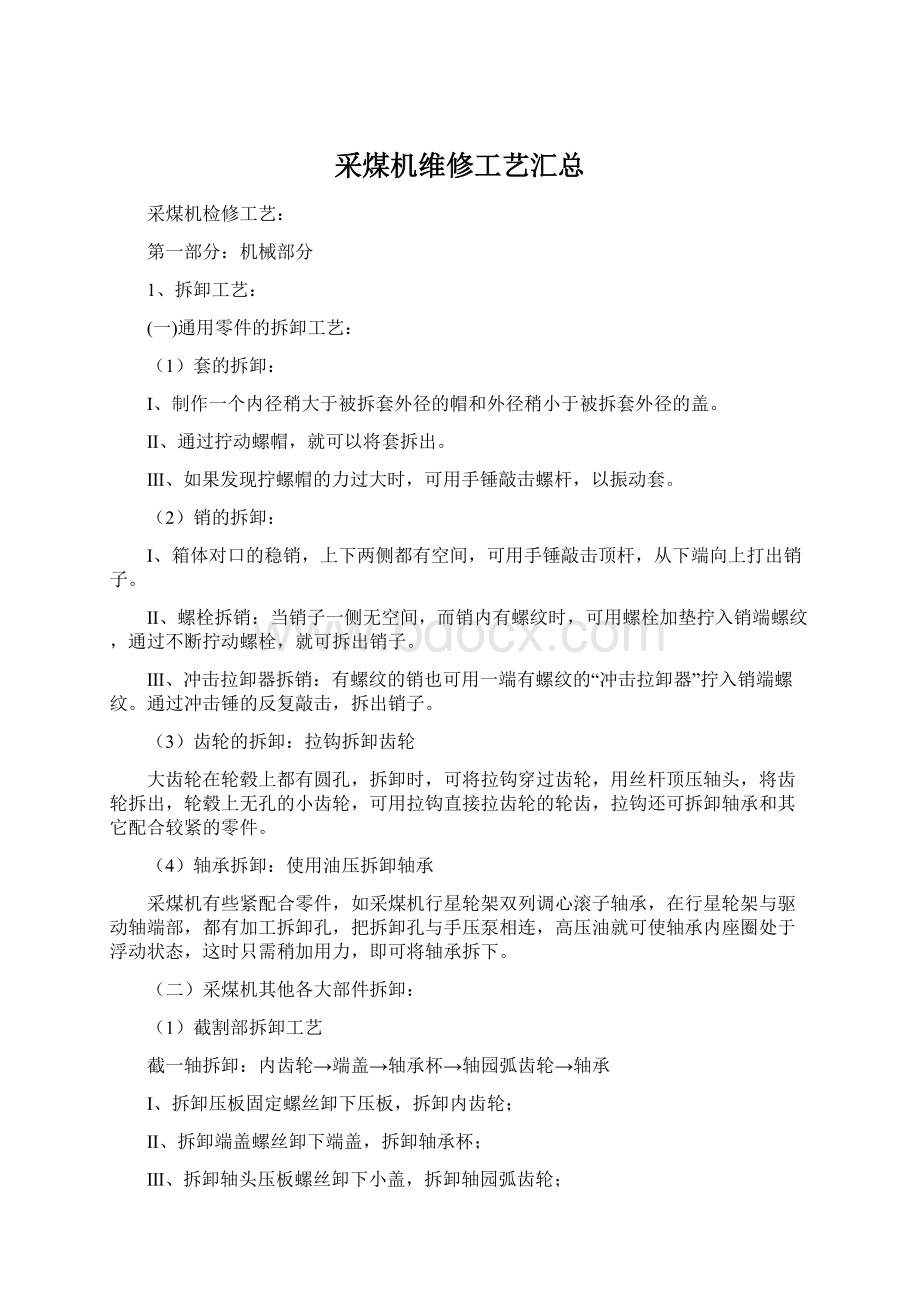 采煤机维修工艺汇总Word格式.docx_第1页