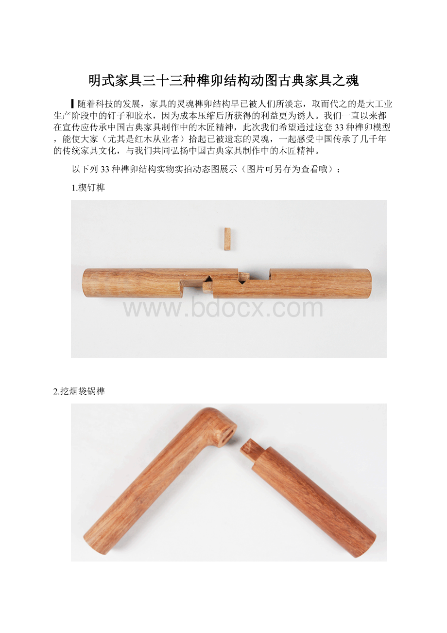 明式家具三十三种榫卯结构动图古典家具之魂.docx