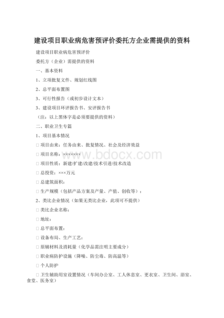 建设项目职业病危害预评价委托方企业需提供的资料.docx