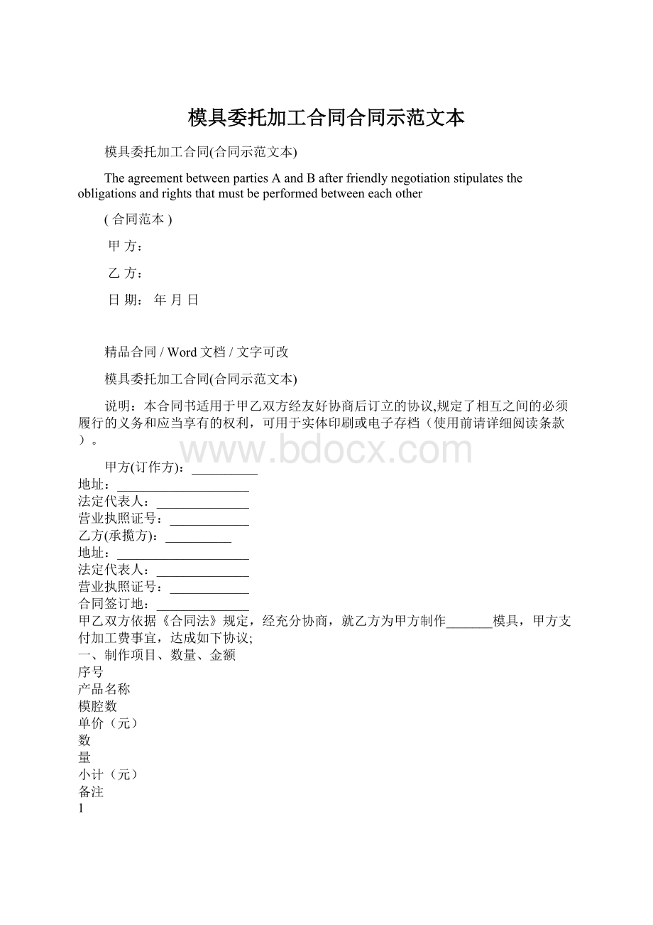 模具委托加工合同合同示范文本文档格式.docx