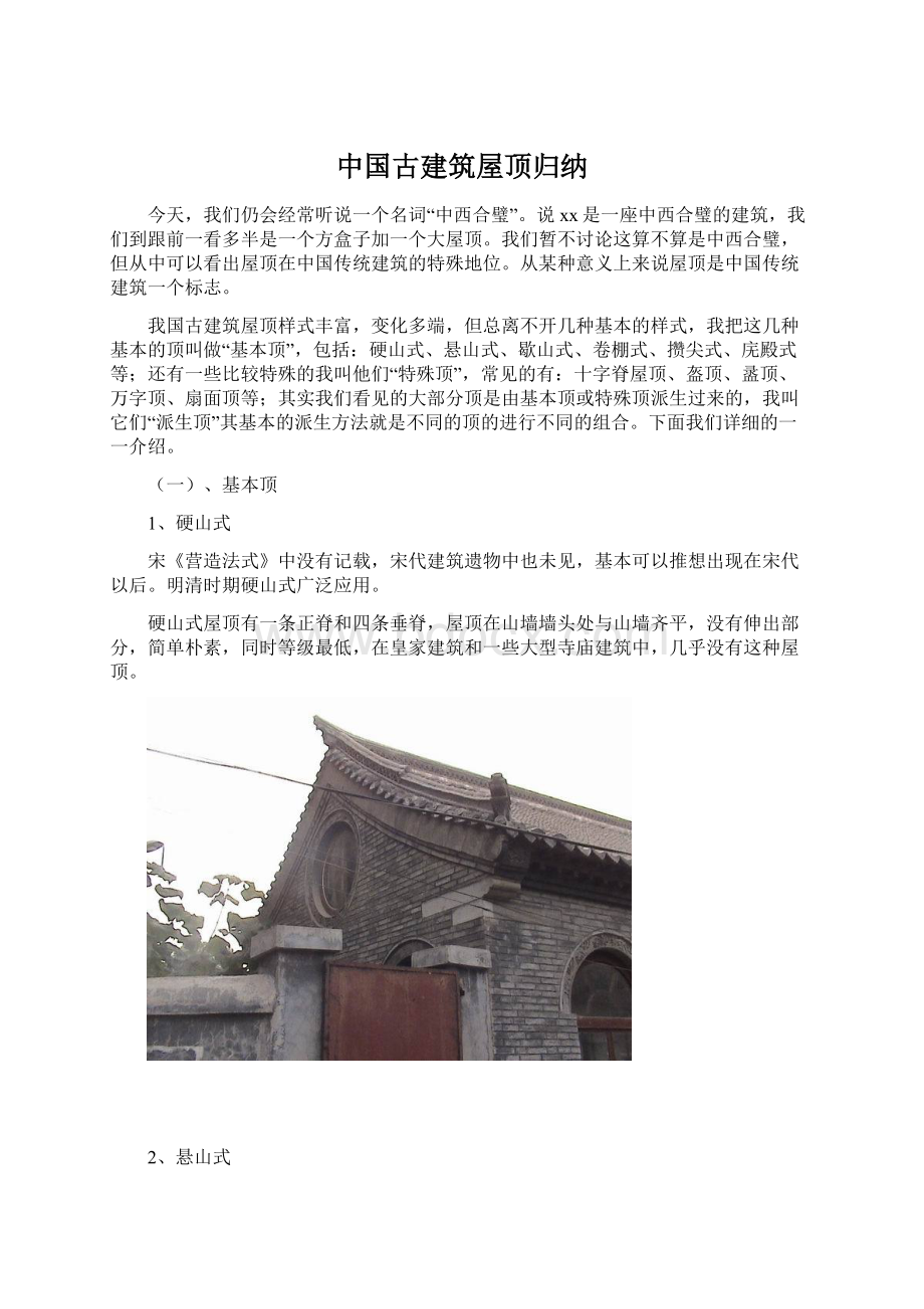 中国古建筑屋顶归纳Word文件下载.docx