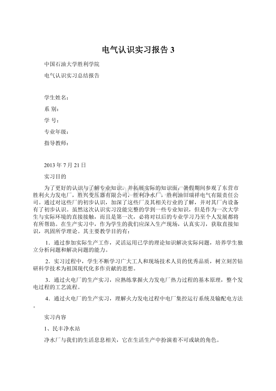 电气认识实习报告3Word文档下载推荐.docx_第1页