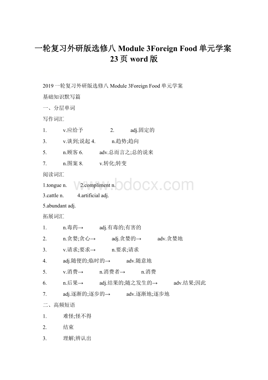 一轮复习外研版选修八Module 3Foreign Food单元学案23页word版.docx_第1页