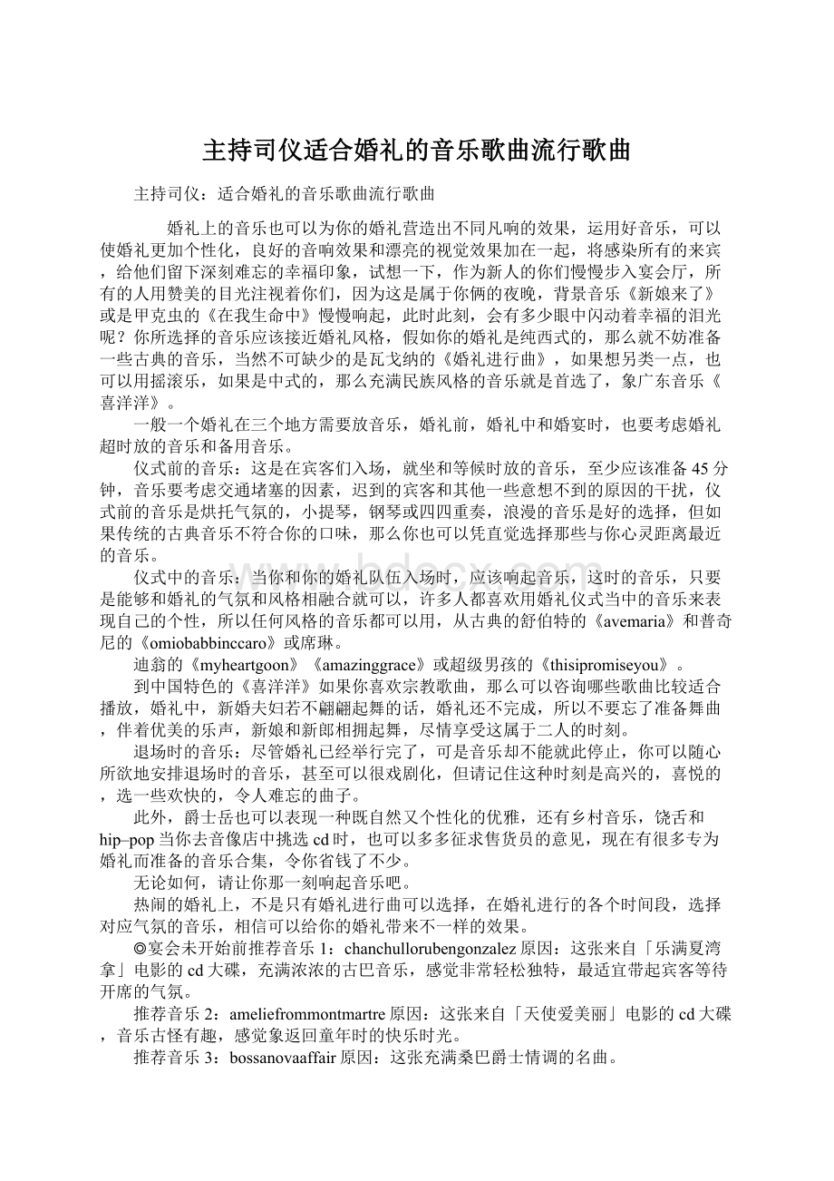 主持司仪适合婚礼的音乐歌曲流行歌曲Word下载.docx