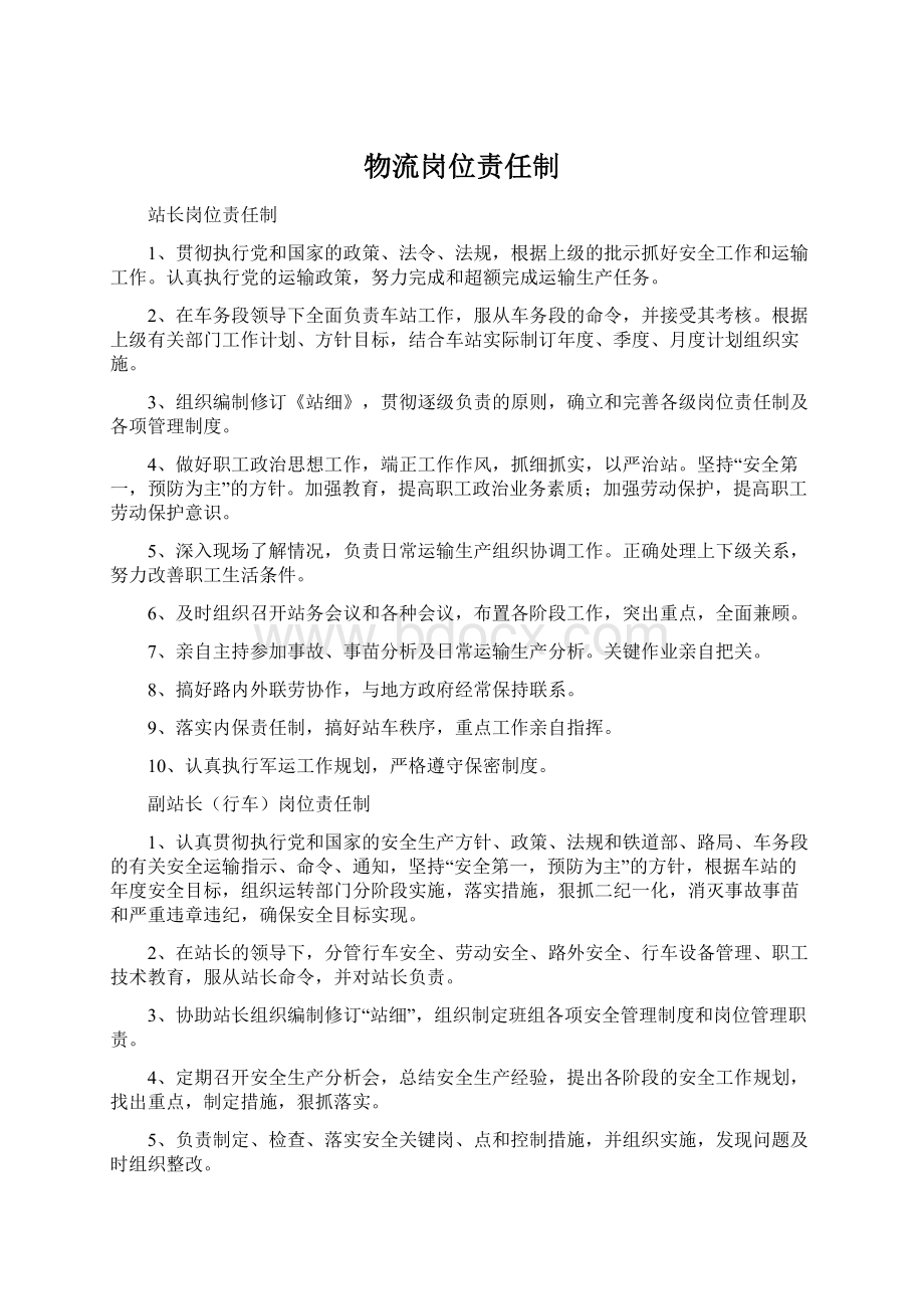 物流岗位责任制Word文档下载推荐.docx