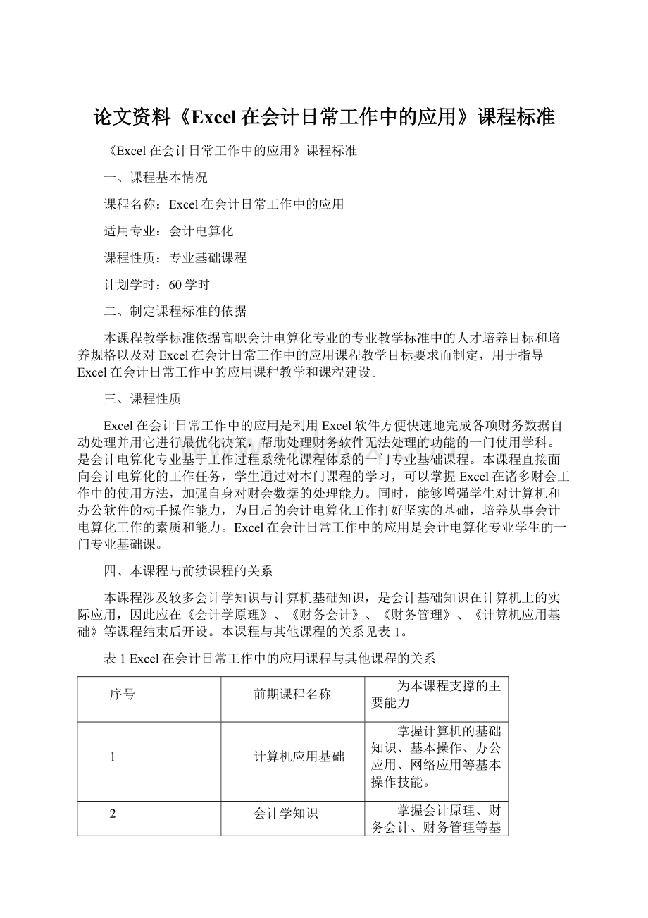 论文资料《Excel在会计日常工作中的应用》课程标准.docx_第1页