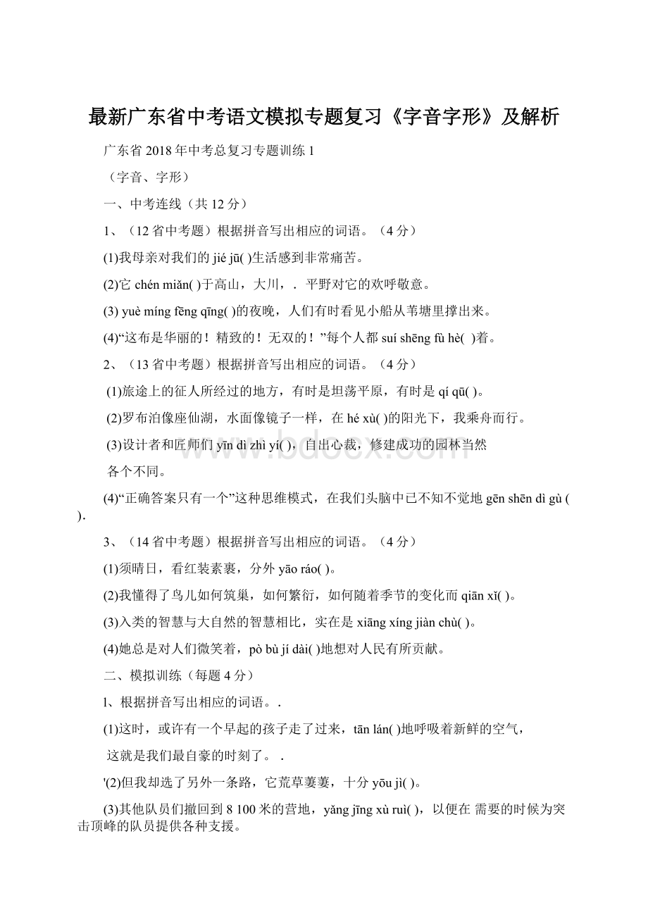 最新广东省中考语文模拟专题复习《字音字形》及解析文档格式.docx