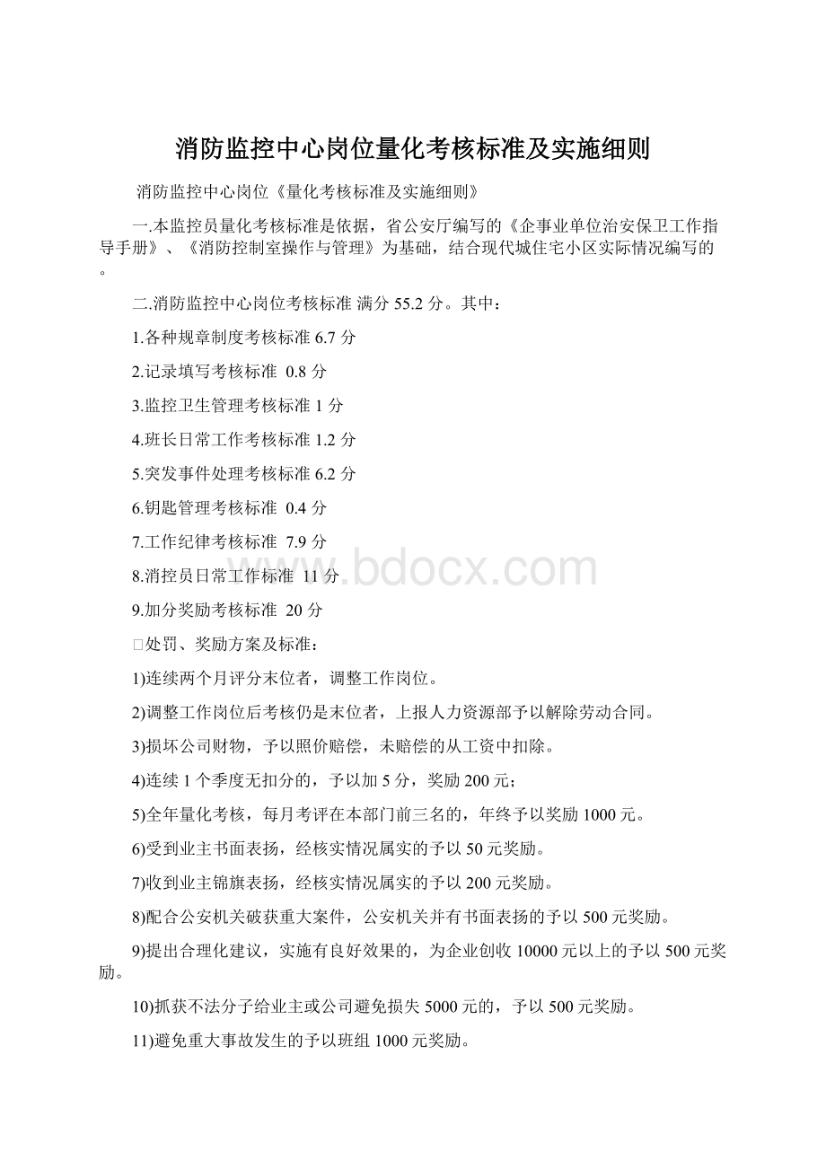 消防监控中心岗位量化考核标准及实施细则.docx_第1页