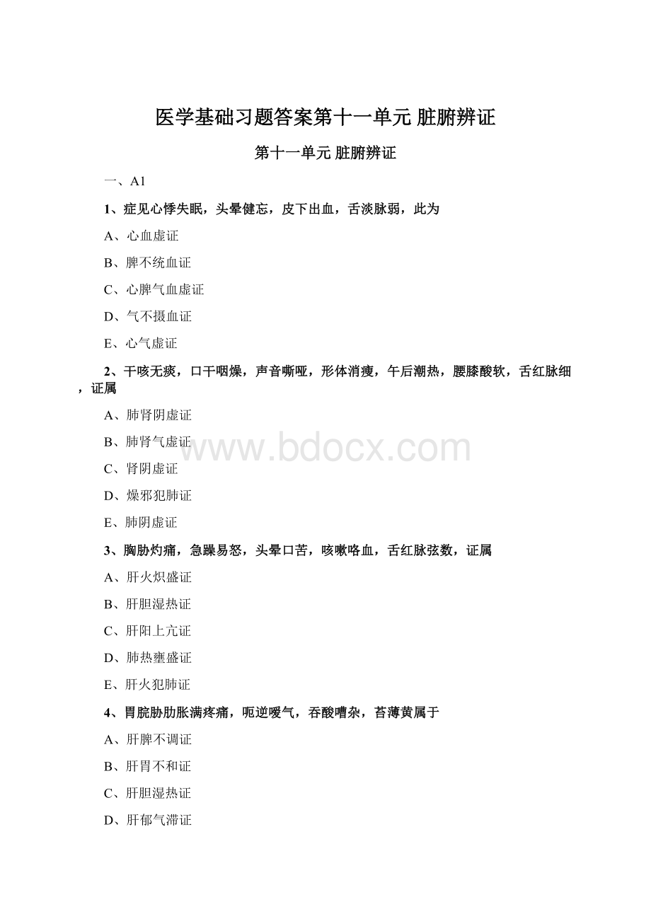 医学基础习题答案第十一单元 脏腑辨证.docx_第1页