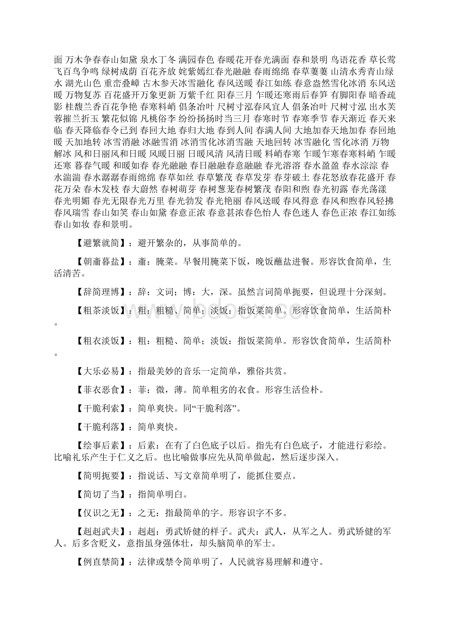 文字不简洁的四字成语.docx_第2页