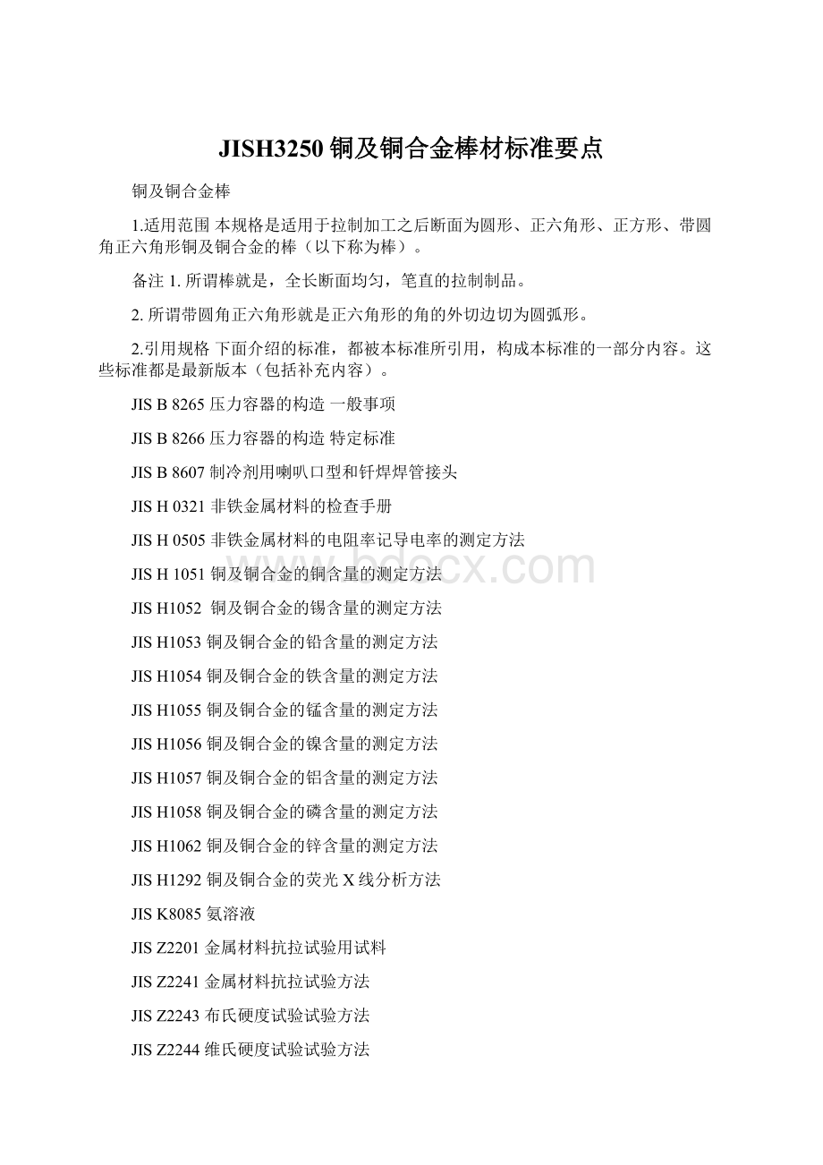 JISH3250铜及铜合金棒材标准要点Word下载.docx