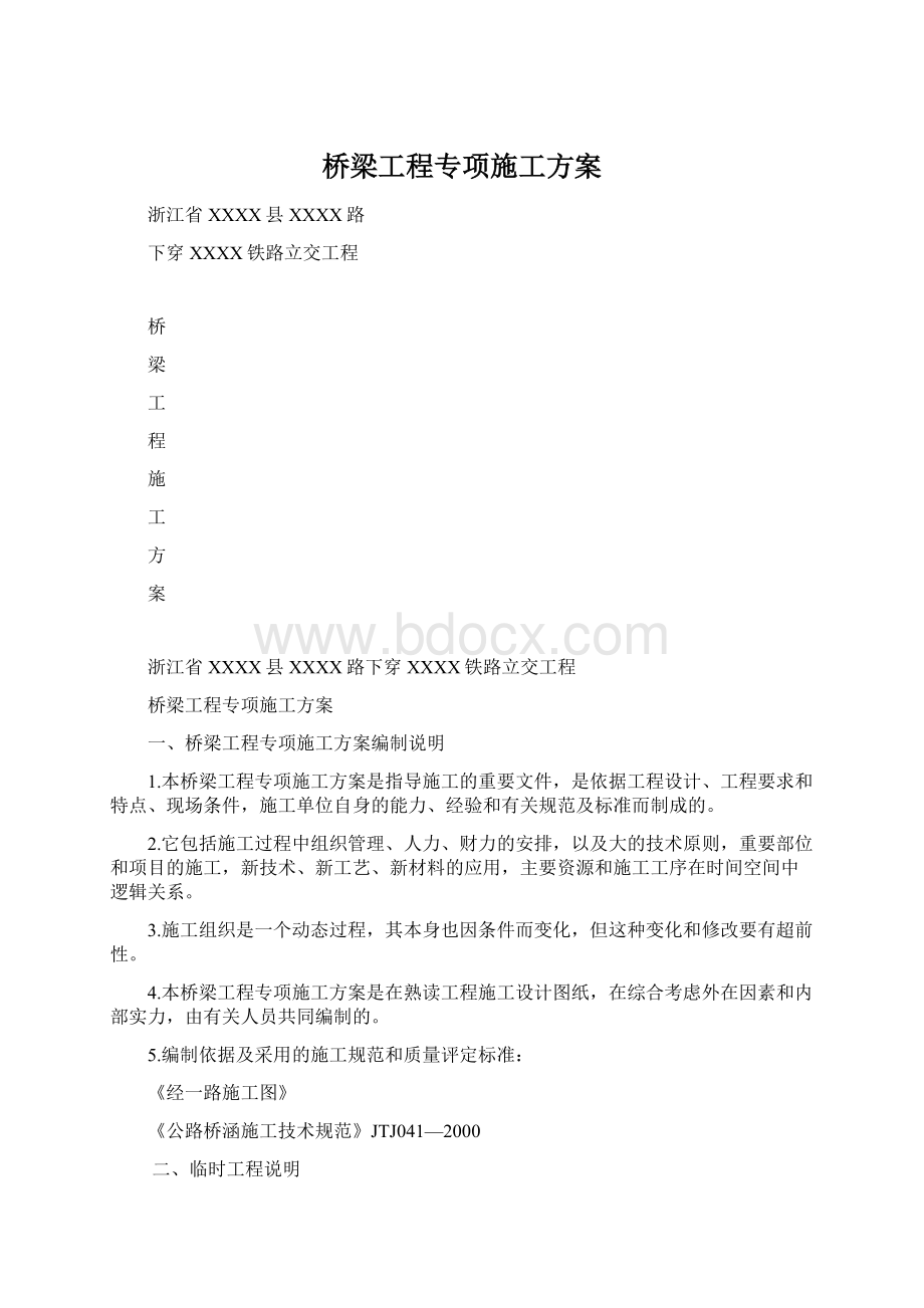 桥梁工程专项施工方案.docx_第1页