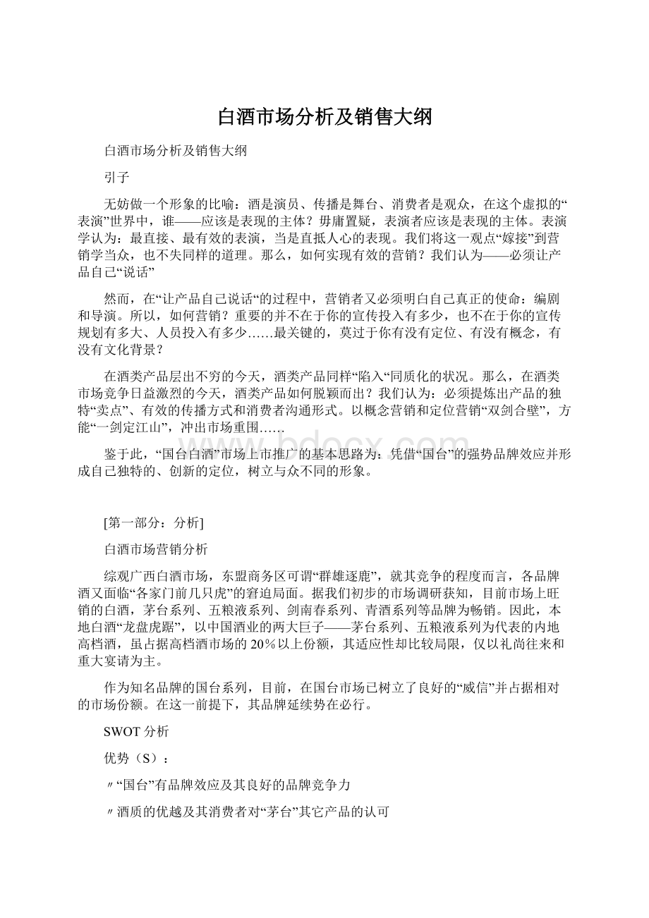 白酒市场分析及销售大纲.docx_第1页