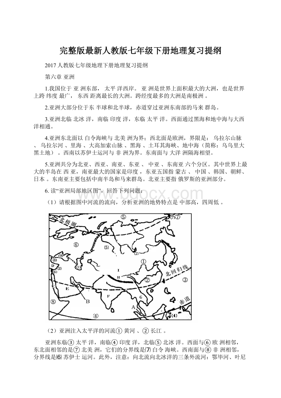 完整版最新人教版七年级下册地理复习提纲.docx_第1页