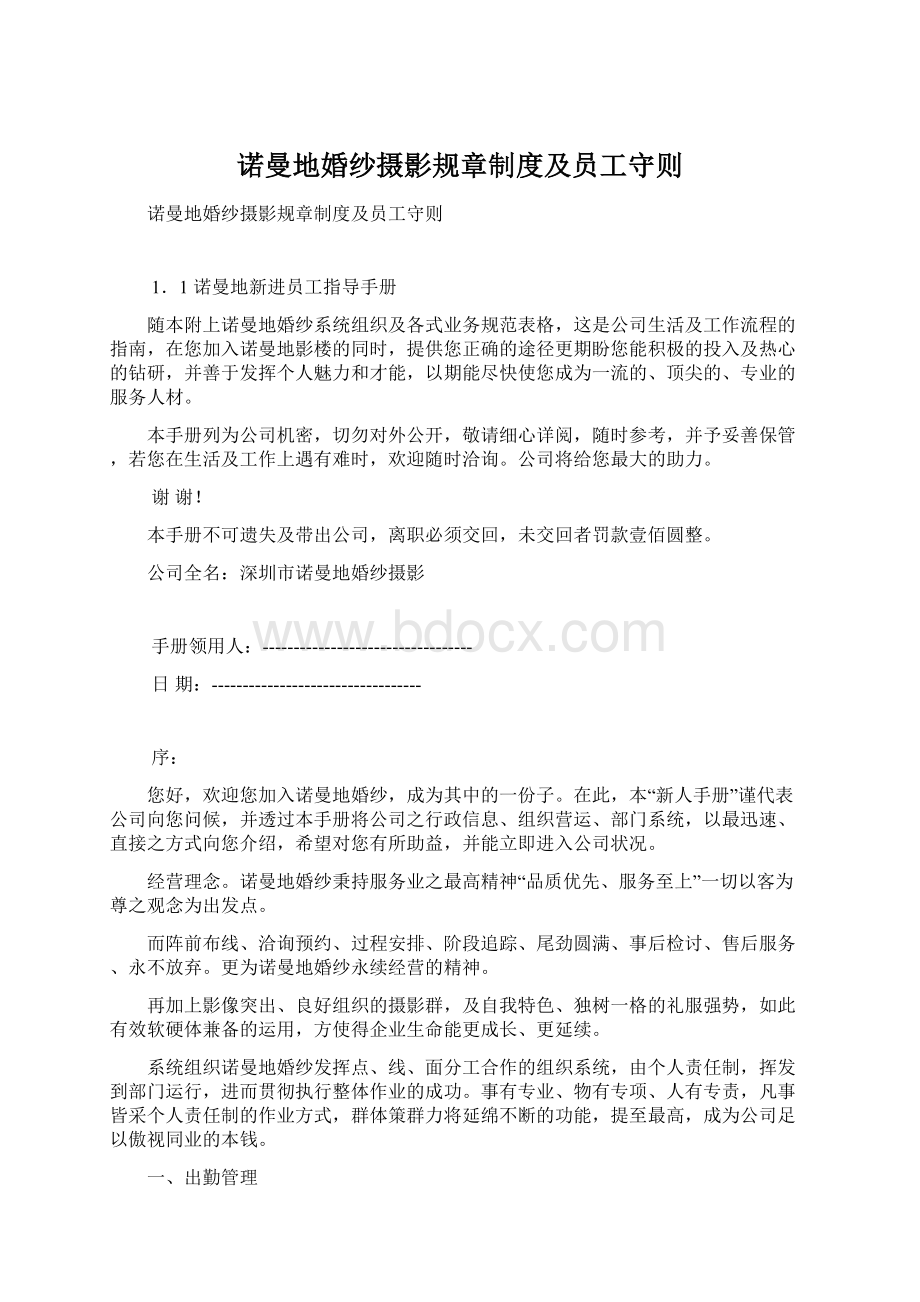 诺曼地婚纱摄影规章制度及员工守则.docx_第1页