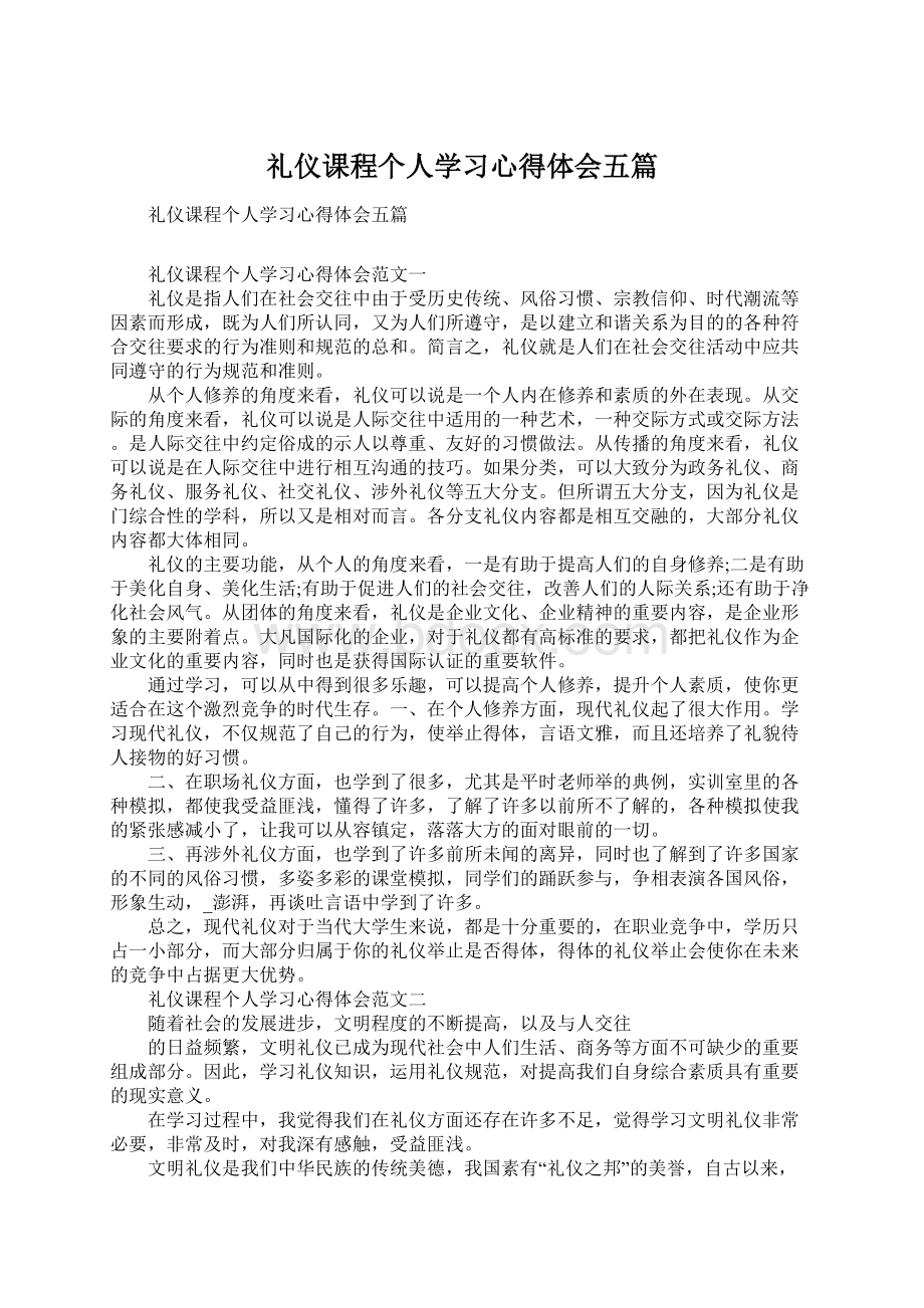 礼仪课程个人学习心得体会五篇Word文件下载.docx