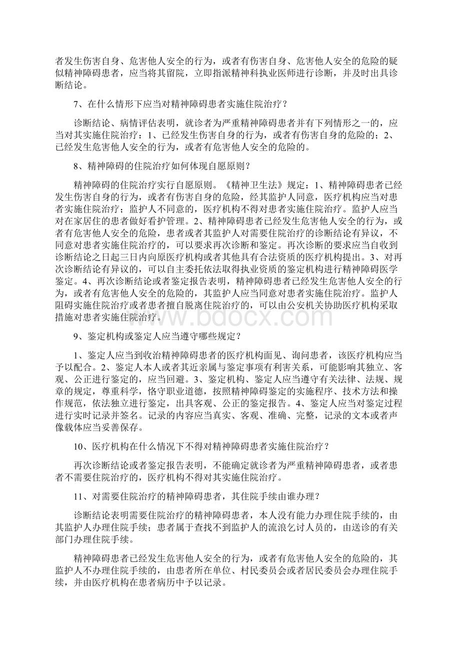 精神卫生法知识竞赛概要.docx_第2页