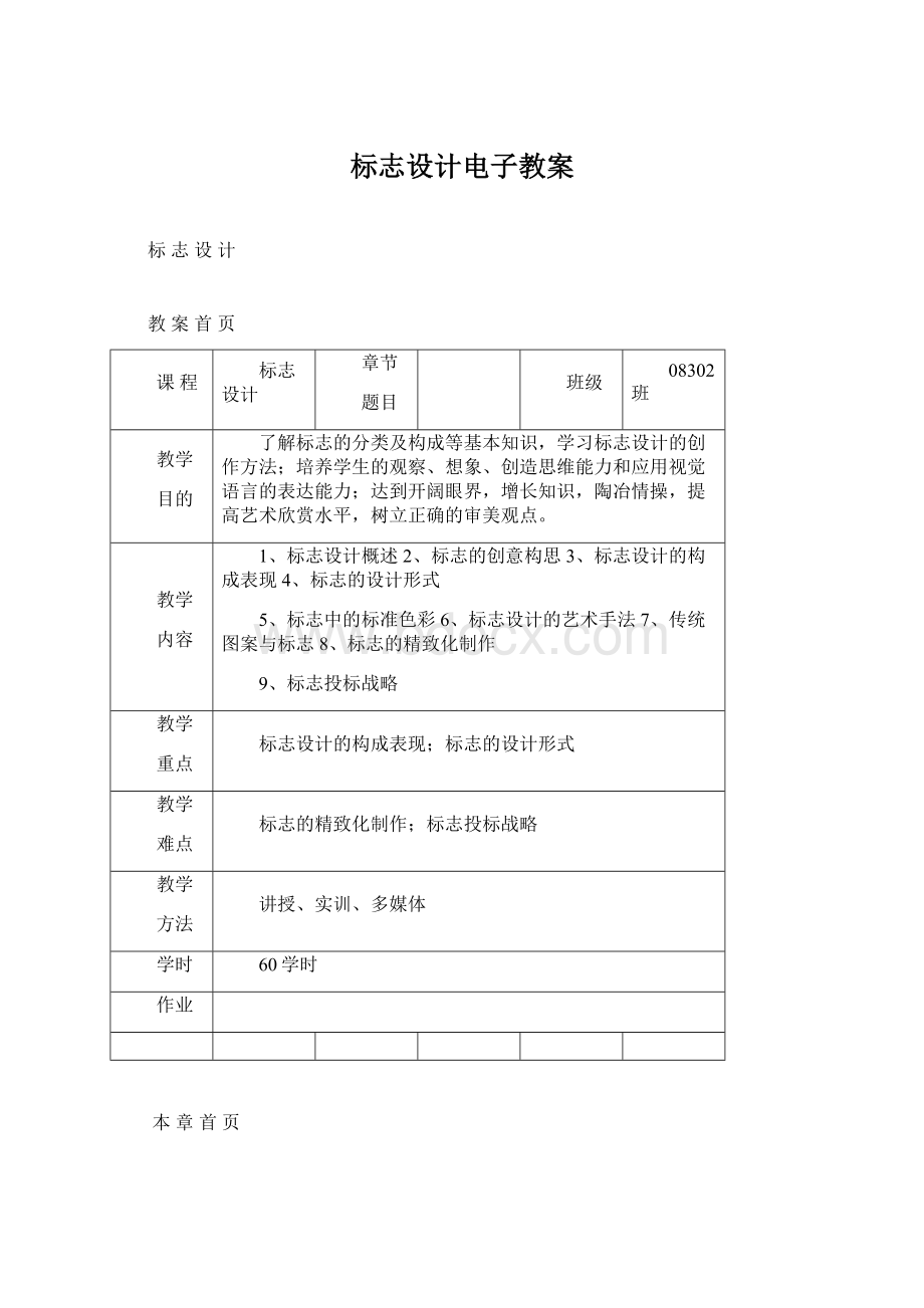 标志设计电子教案Word格式文档下载.docx