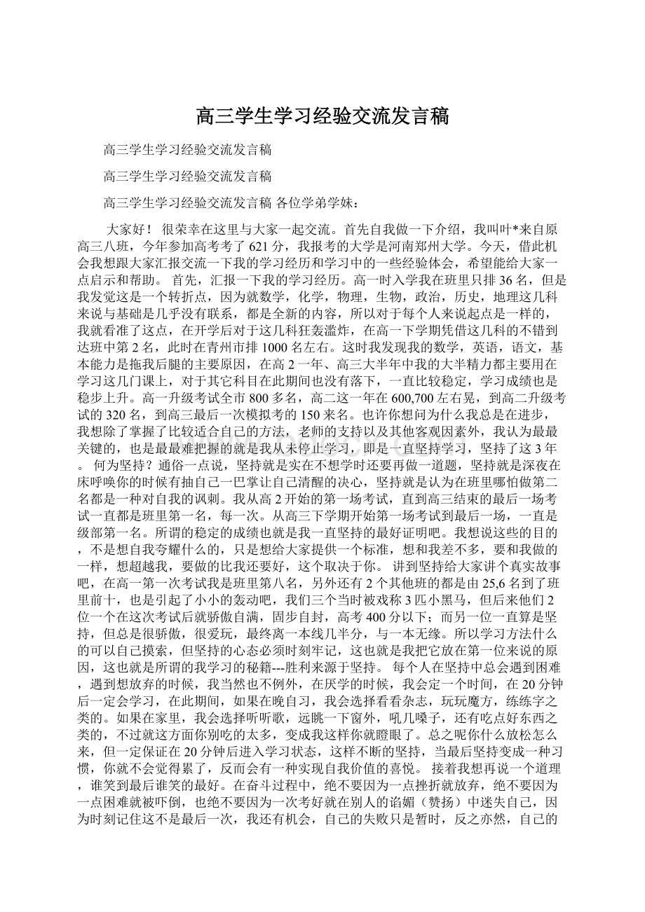 高三学生学习经验交流发言稿文档格式.docx