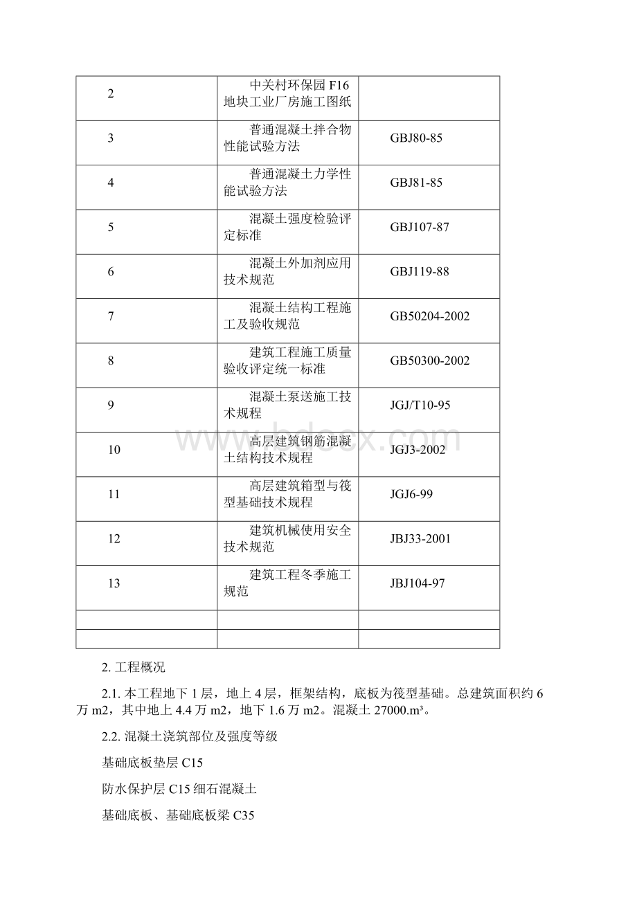 混凝土施工方案Word文档格式.docx_第2页