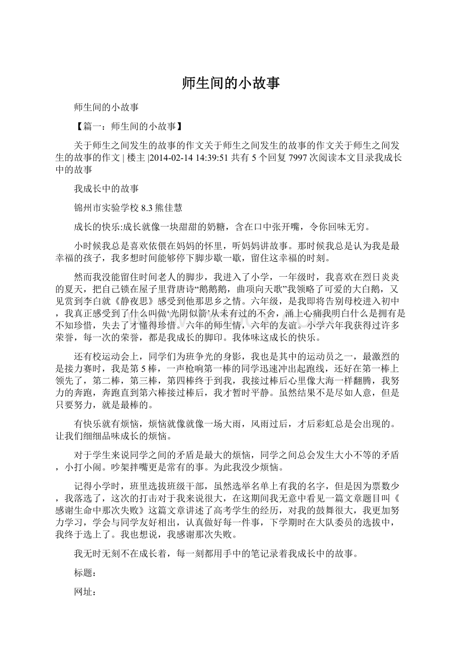 师生间的小故事Word文档下载推荐.docx_第1页