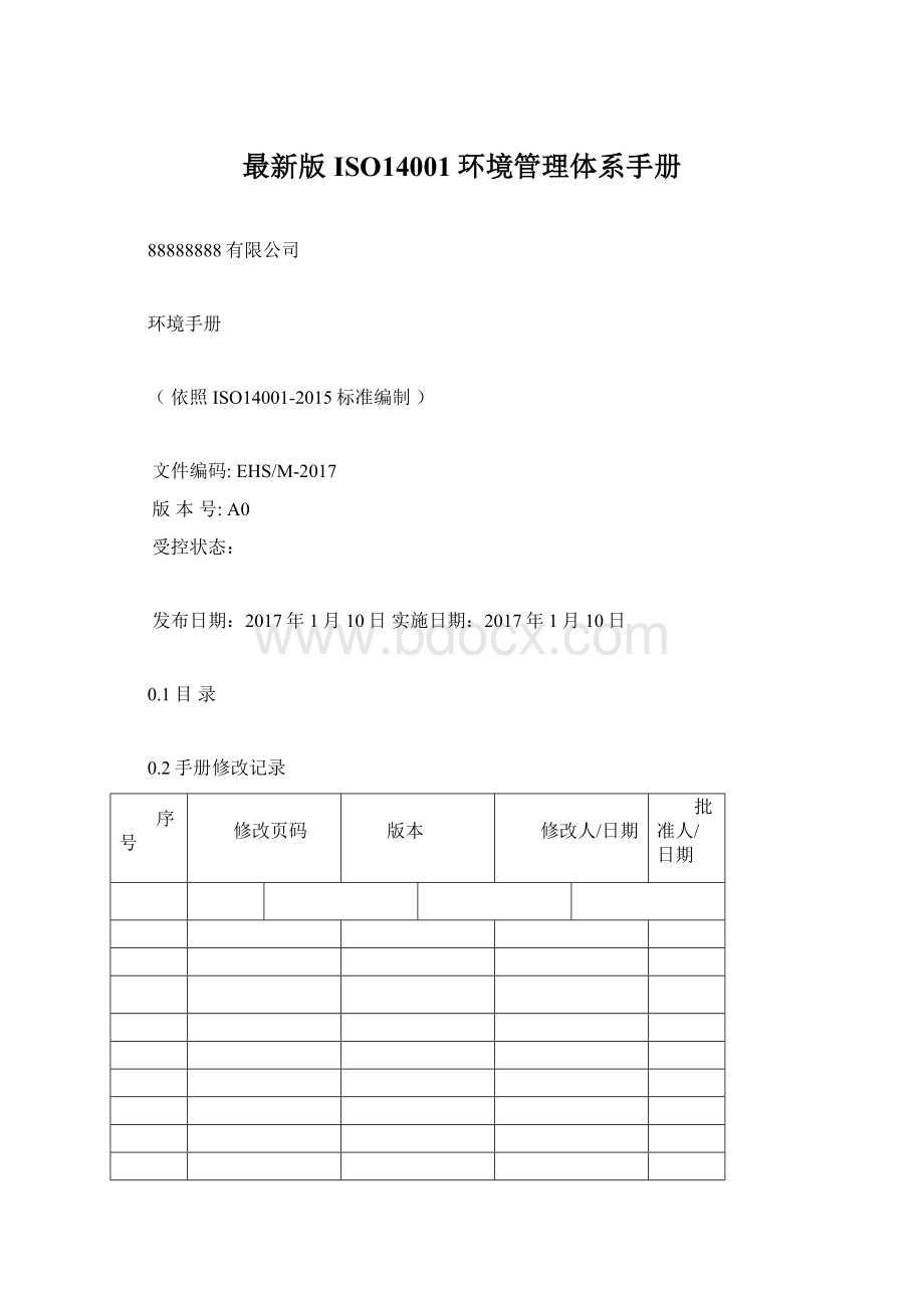 最新版ISO14001环境管理体系手册Word文件下载.docx_第1页