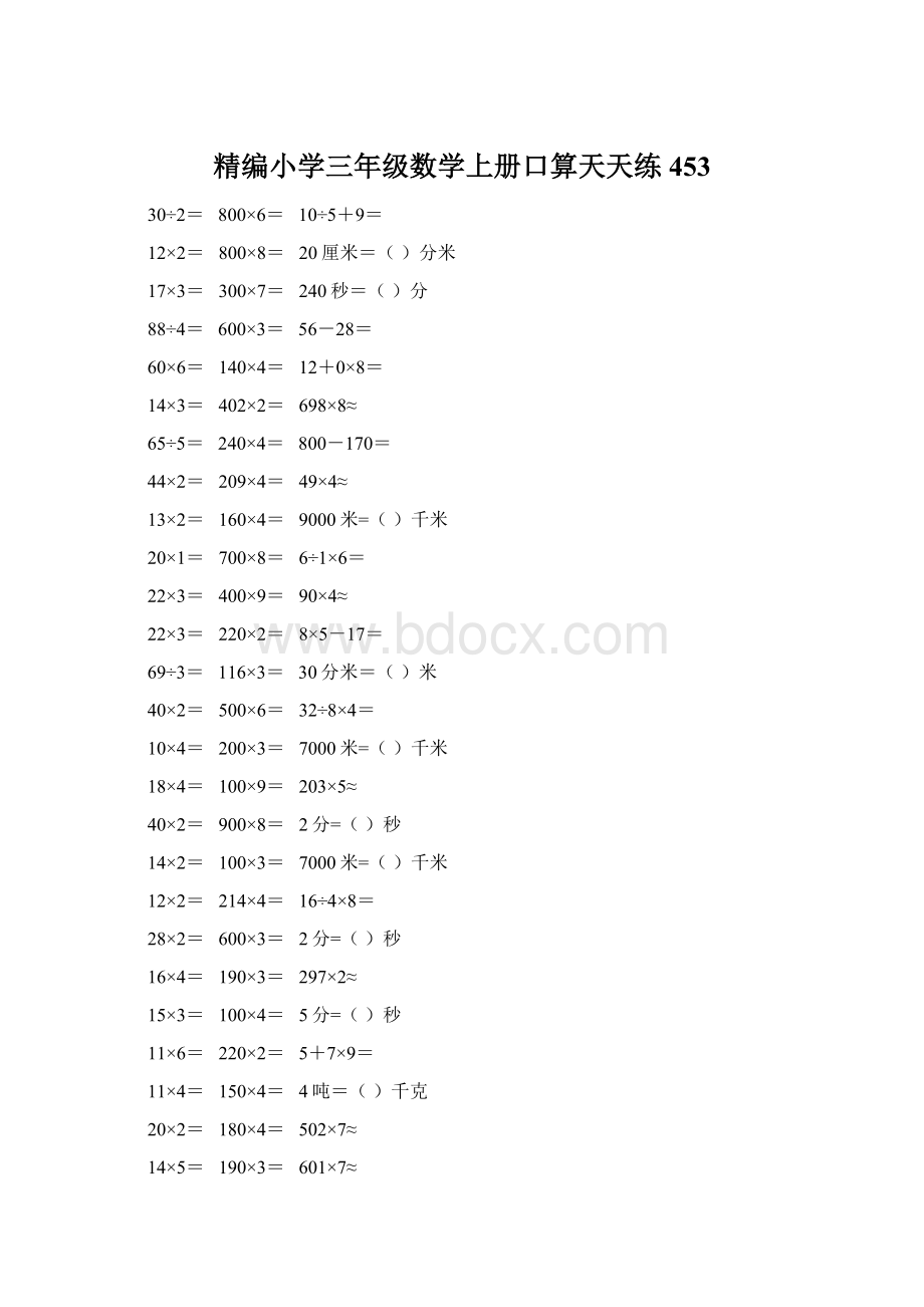 精编小学三年级数学上册口算天天练 453Word下载.docx