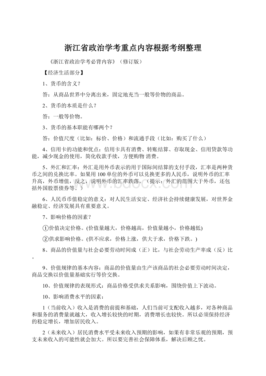 浙江省政治学考重点内容根据考纲整理Word文档下载推荐.docx