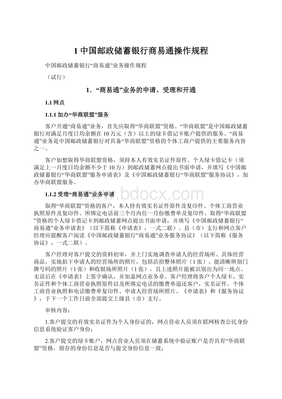 1中国邮政储蓄银行商易通操作规程.docx_第1页