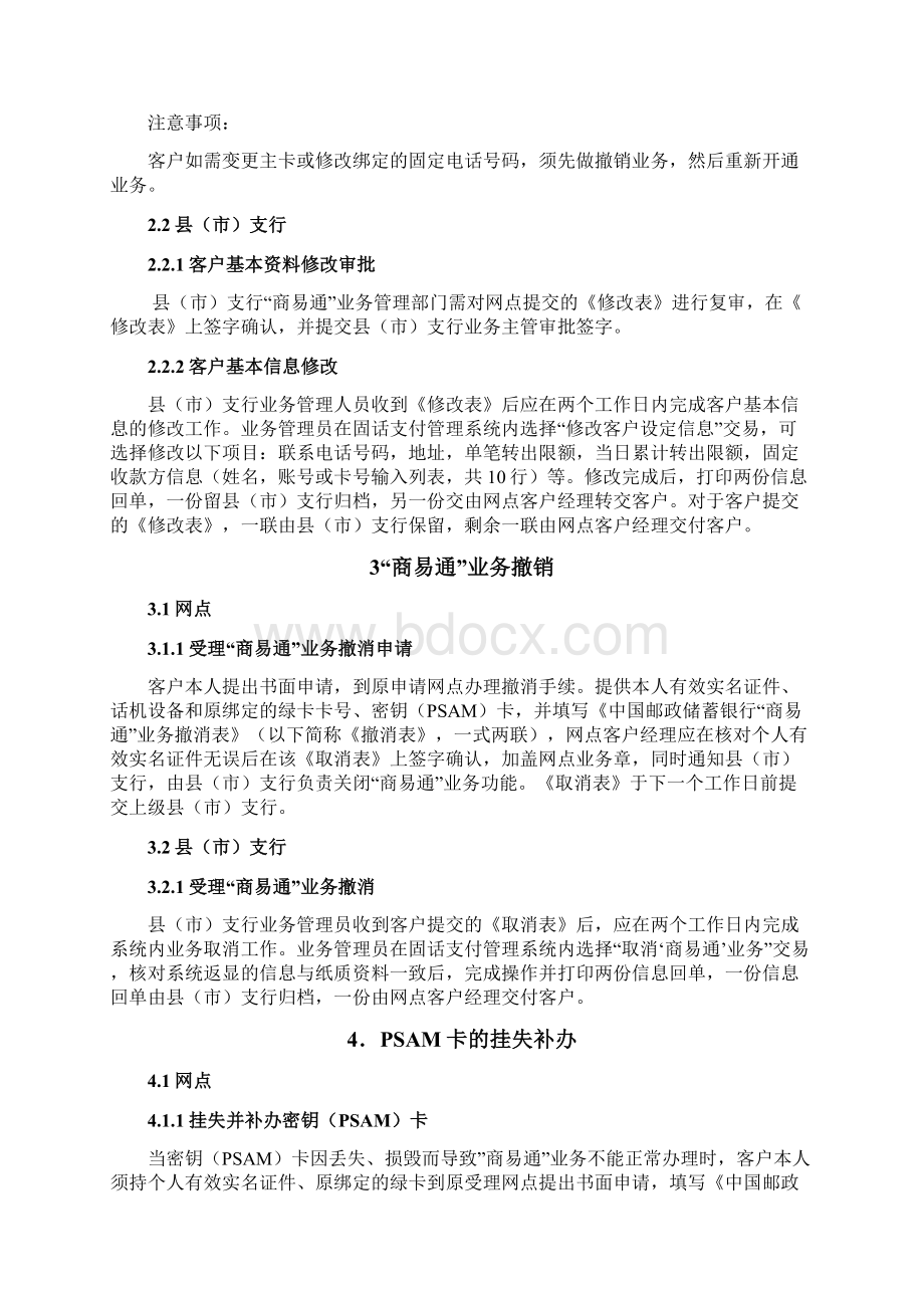 1中国邮政储蓄银行商易通操作规程.docx_第3页