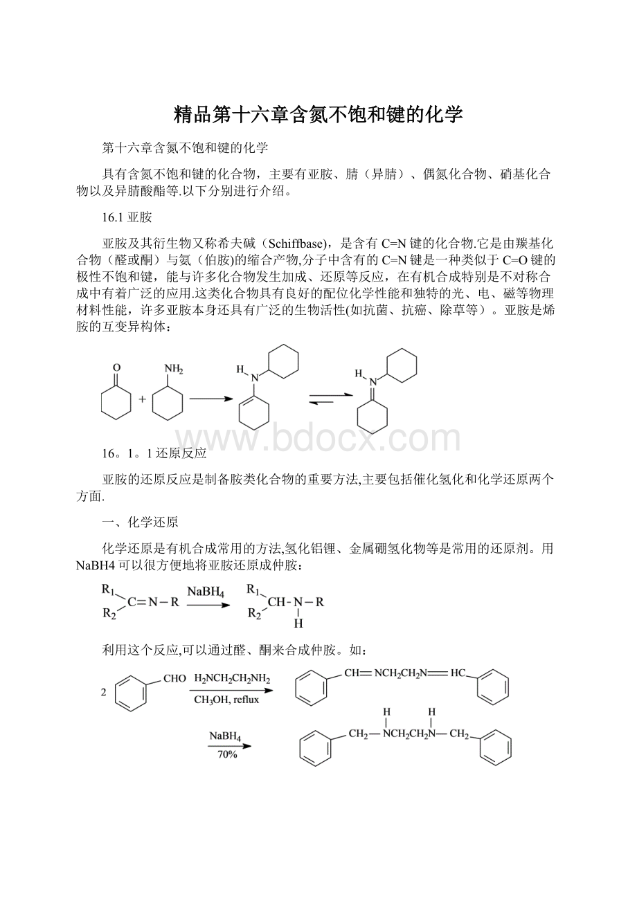 精品第十六章含氮不饱和键的化学.docx