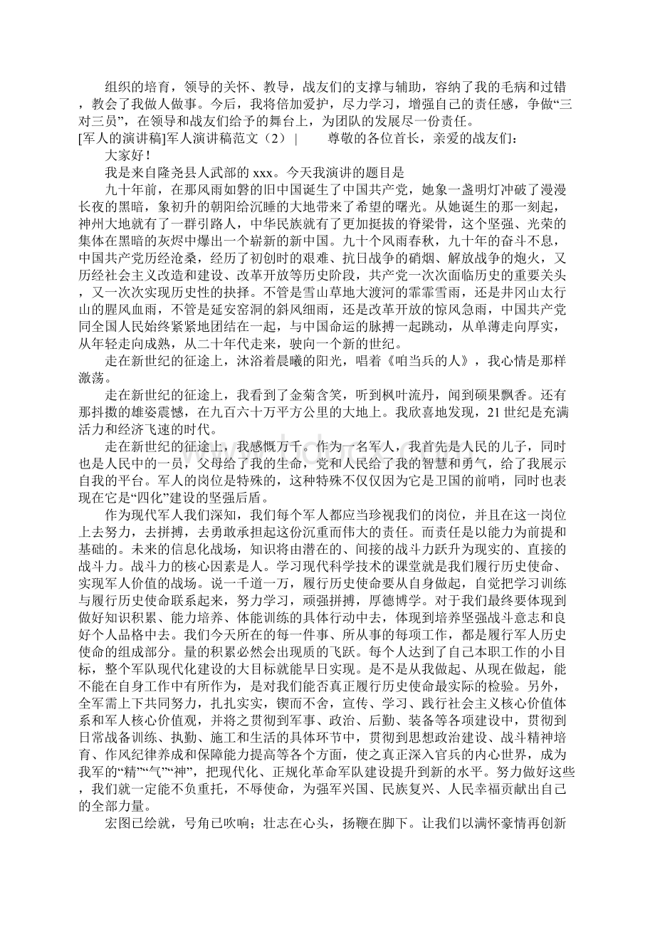 演讲稿范文军人演讲稿范文4篇.docx_第2页