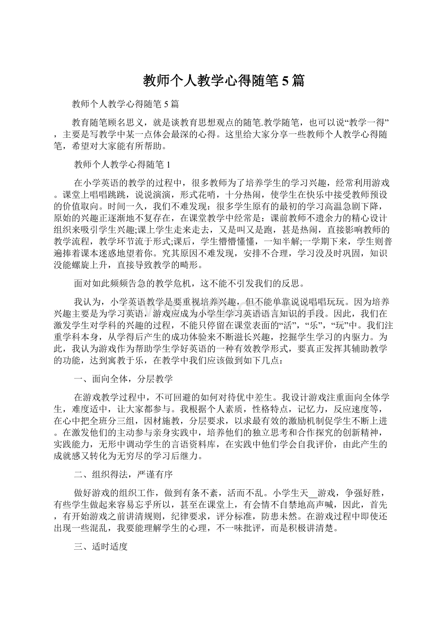 教师个人教学心得随笔5篇.docx