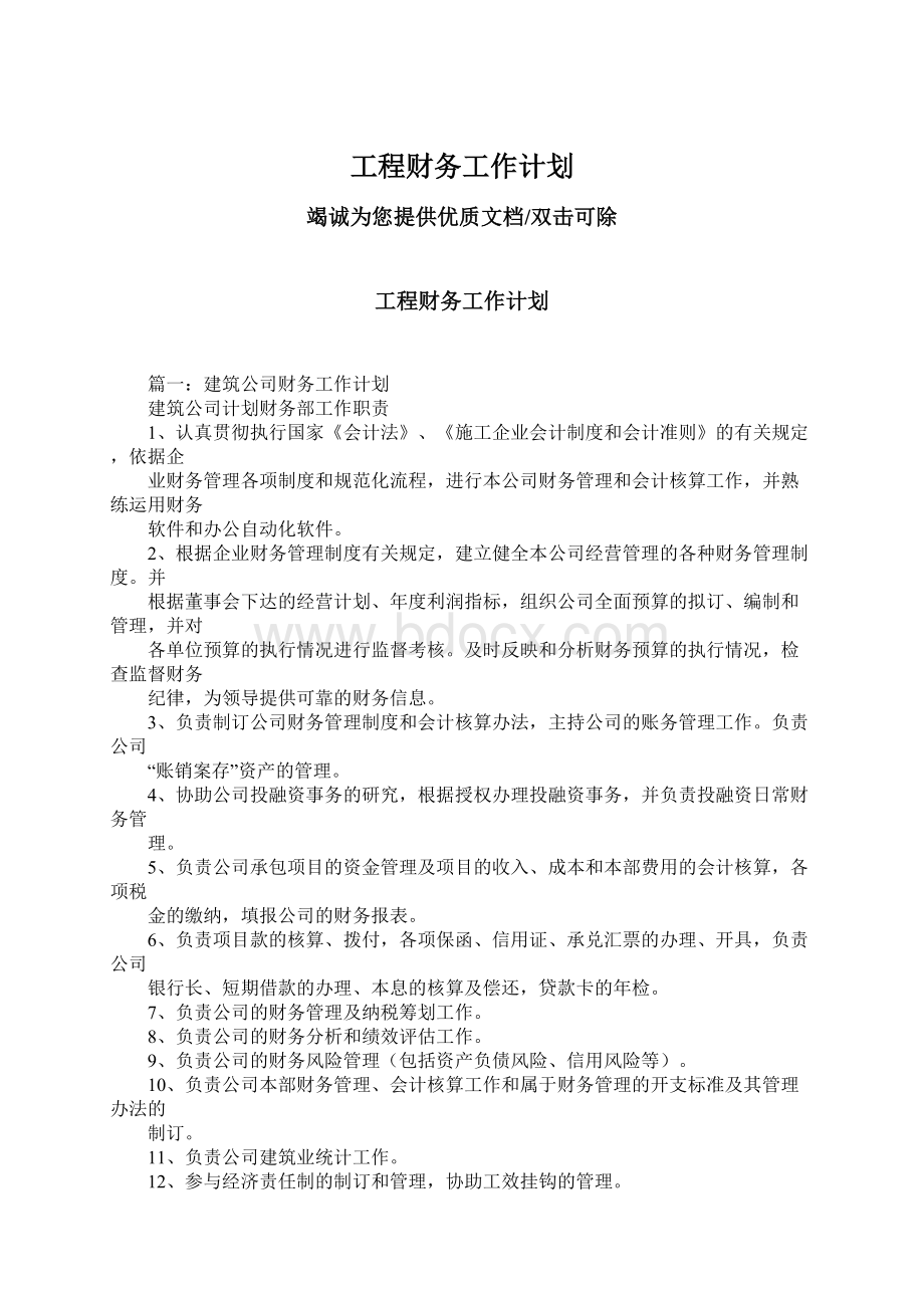 工程财务工作计划.docx_第1页