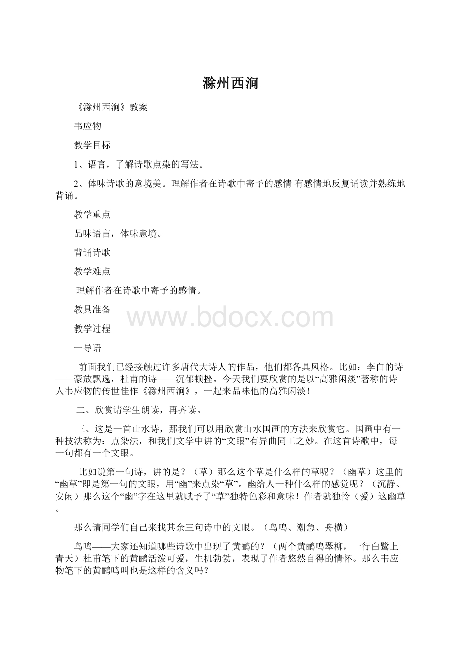 滁州西涧.docx