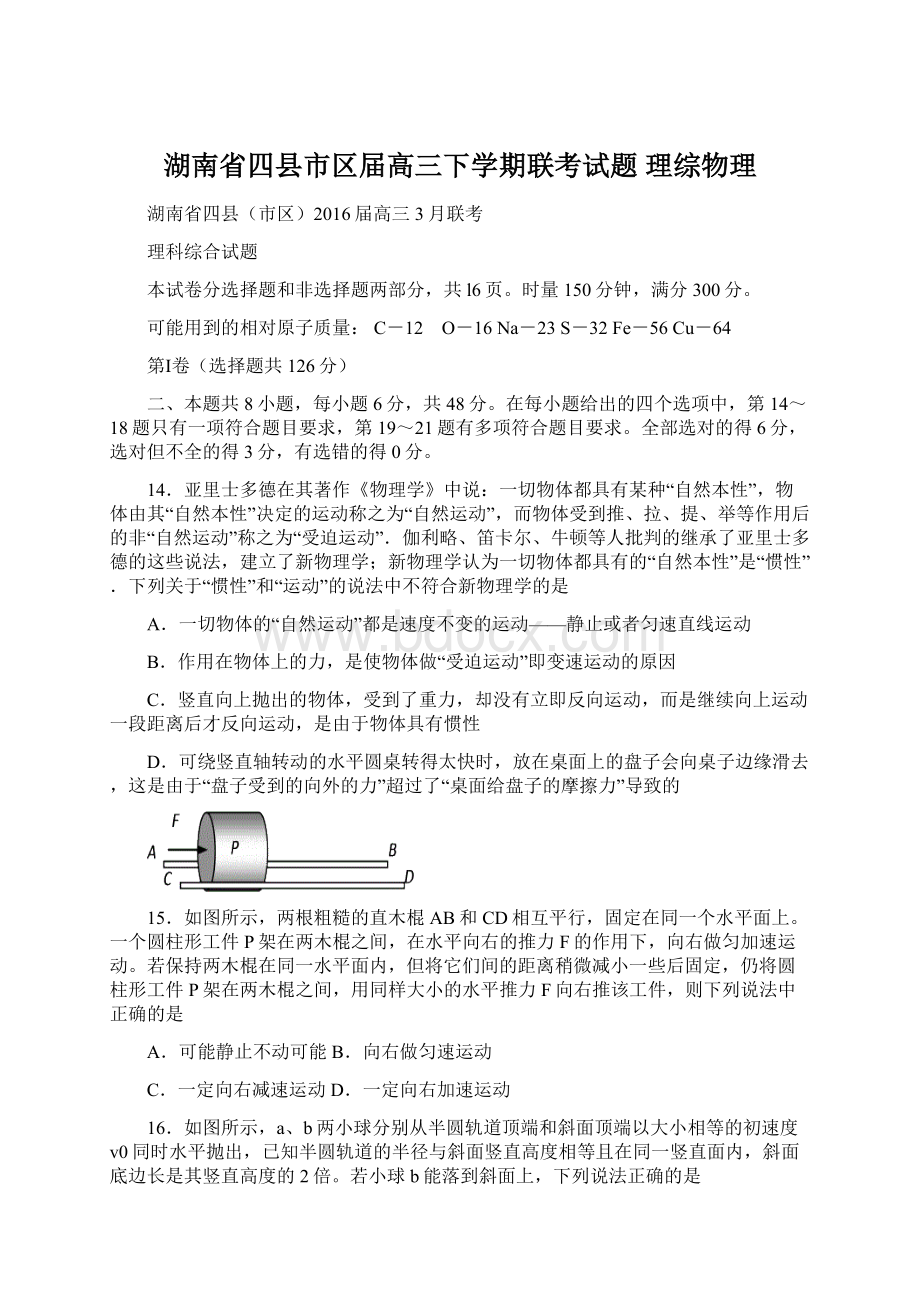 湖南省四县市区届高三下学期联考试题 理综物理.docx