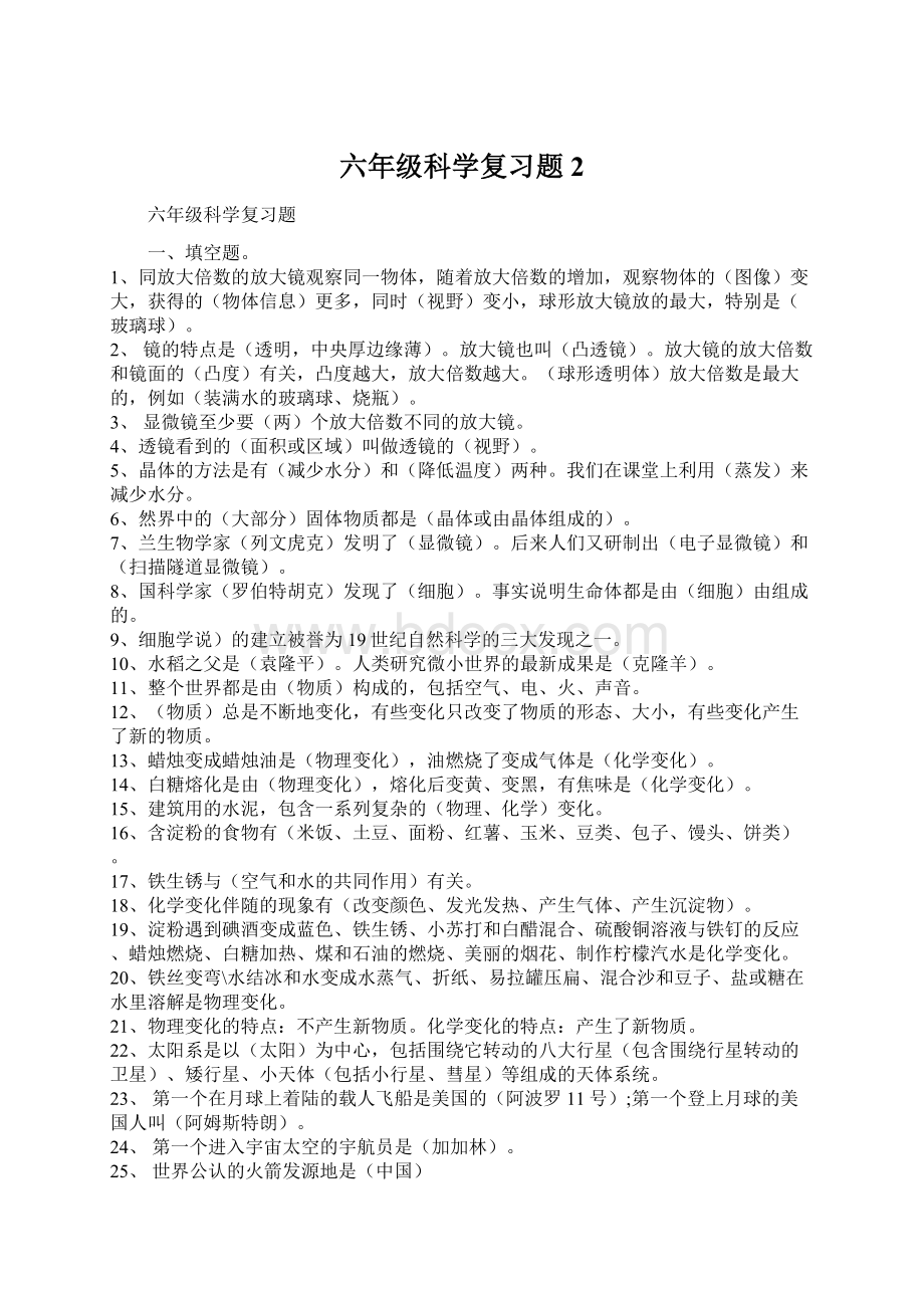 六年级科学复习题 2.docx