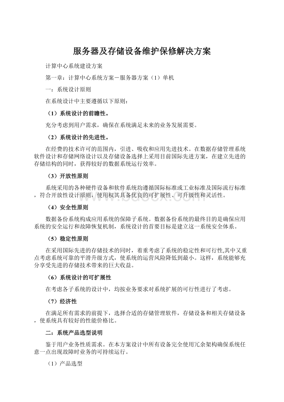 服务器及存储设备维护保修解决方案.docx