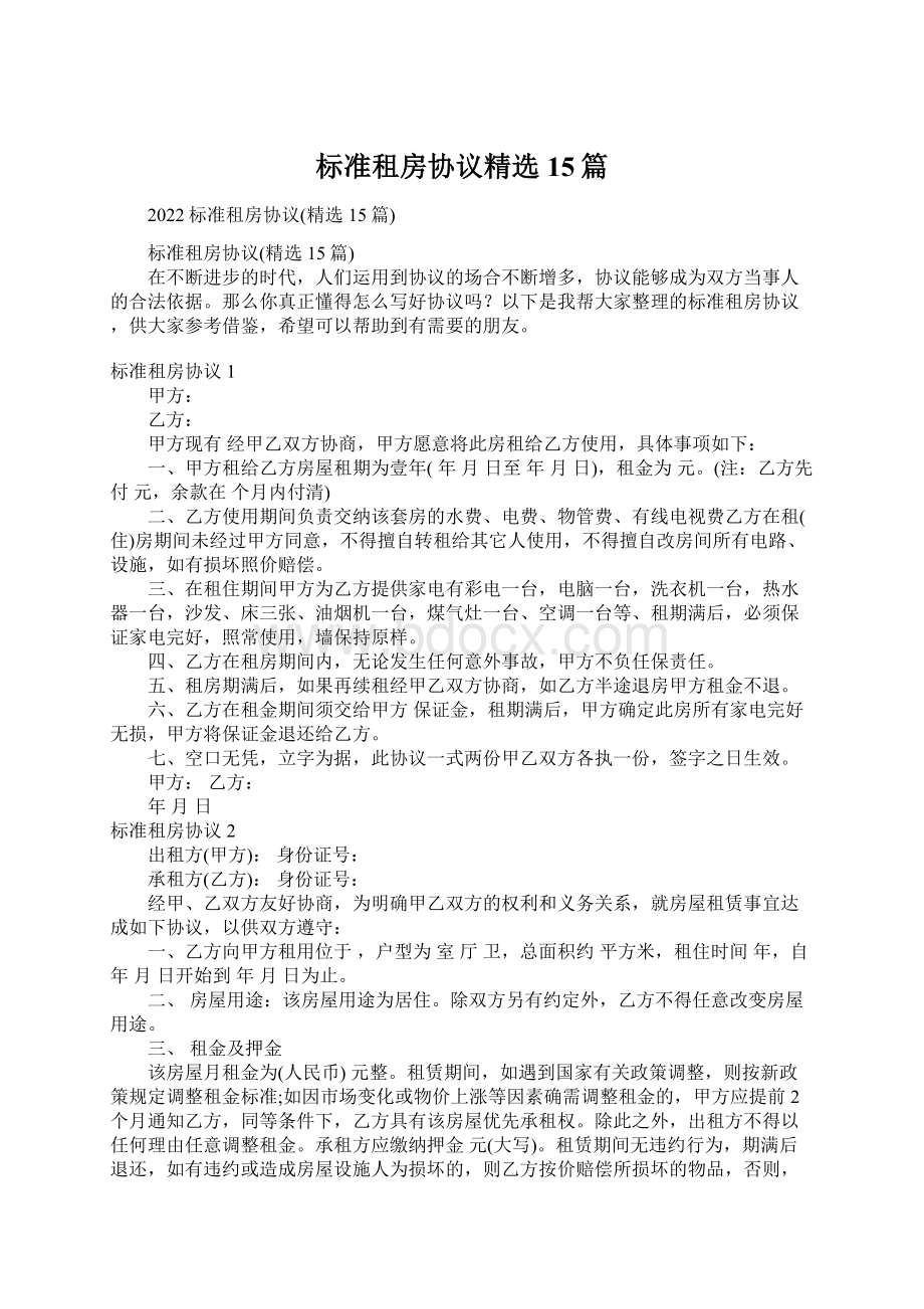 标准租房协议精选15篇Word文档下载推荐.docx