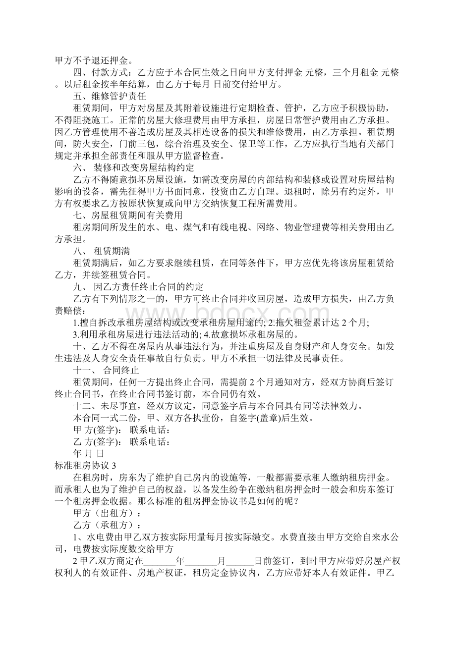 标准租房协议精选15篇Word文档下载推荐.docx_第2页