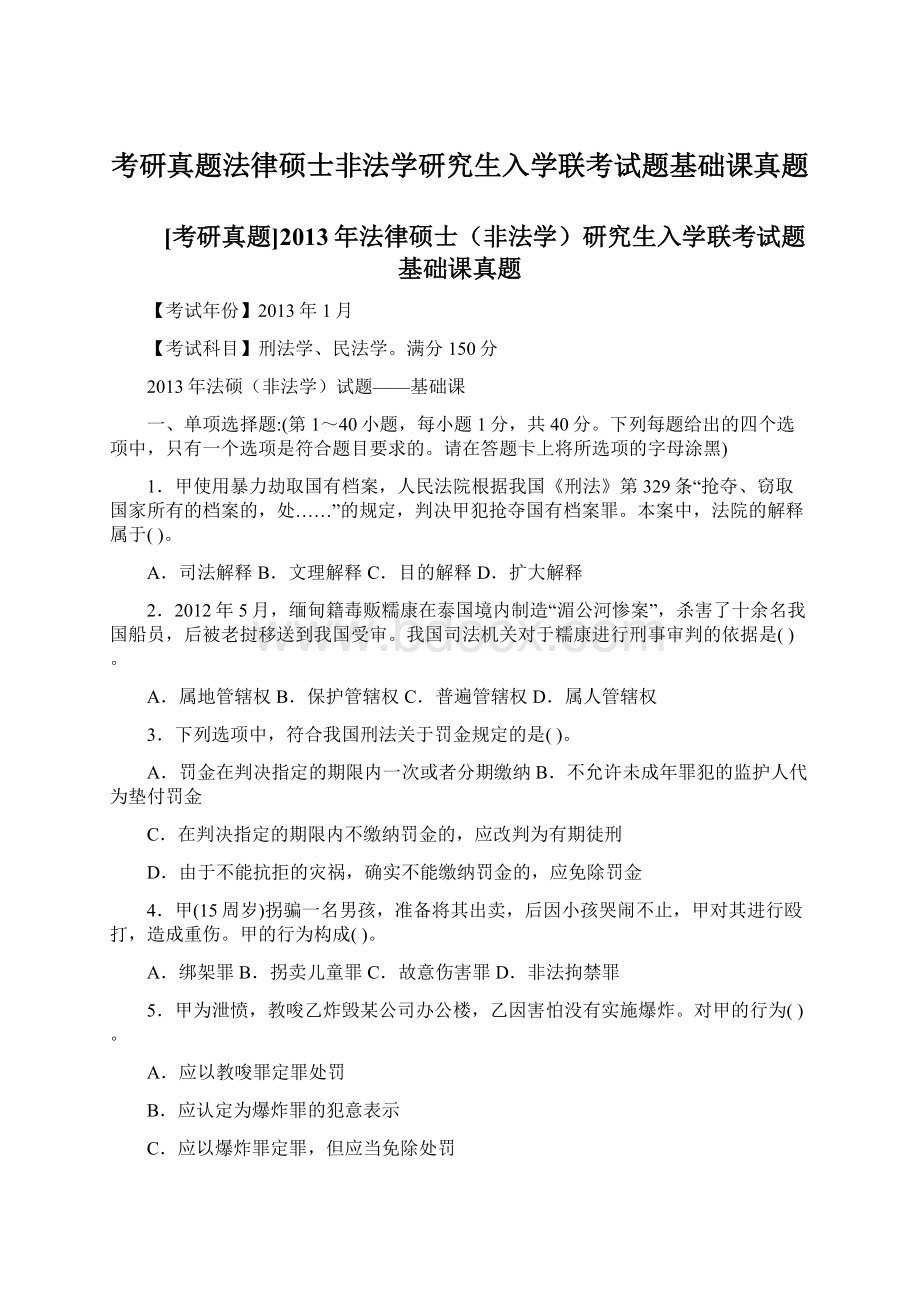 考研真题法律硕士非法学研究生入学联考试题基础课真题.docx